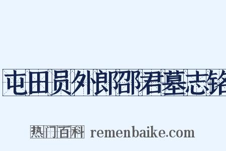 屯田员外郎邵君墓志铭是什么意思的图片
